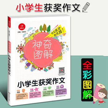 2018新版開心作文神奇圖解 小學生獲奬作文 思維導圖+形象記憶圖+文章結構圖+趣味漫畫 三四五六年 pdf epub mobi 下载