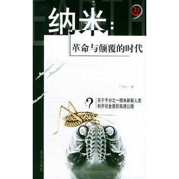纳米:革命与颠覆的时代——21世纪制高点