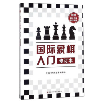 国际象棋入门 9787557827908 pdf epub mobi 下载