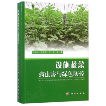 设施蔬菜病虫害与绿色防控(精) pdf epub mobi 电子书 下载