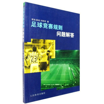 正版 足球竞赛规则问题解答 足球训练大纲 足球 规则教材教学足球技术入门全解 足球技巧练习教材书 踢