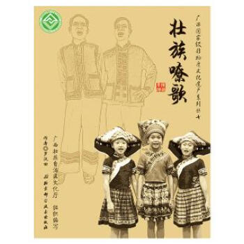 廣西物質文化遺産係列叢書:壯族嘹歌 pdf epub mobi 電子書 下載