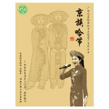 广西物质文化遗产系列丛书:京族哈节 pdf epub mobi 下载