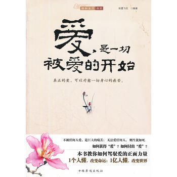 正版书籍 爱,是一切被爱的开始