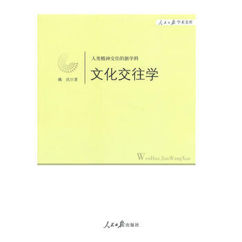 正版新書--文化交往學 姚慶 人民日報齣版社 pdf epub mobi 電子書 下載