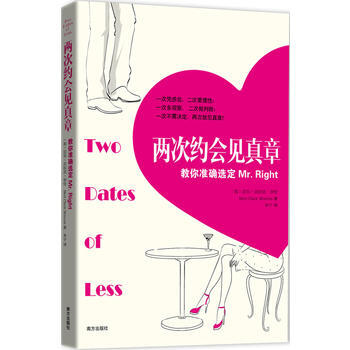 两次约会见真章:教你准确选定Mr Right！ pdf epub mobi 电子书 下载