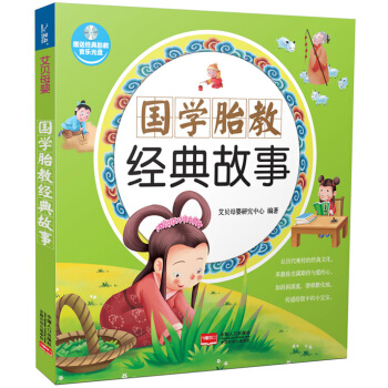 国学胎教经典故事 pdf epub mobi 电子书 下载