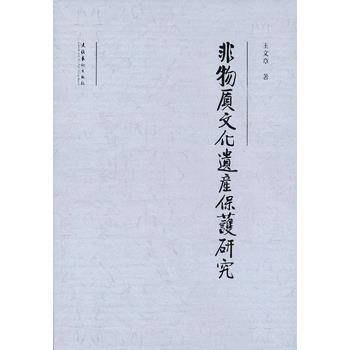 非物質文化遺産保護研究 pdf epub mobi 下载