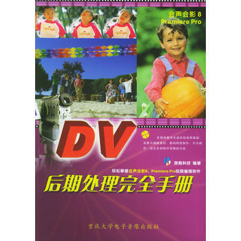 DV后期处理完全手册(附CD-ROM光盘一张)