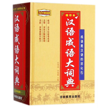 汉语成语大词典(缩印本)(精) pdf epub mobi 下载