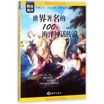 世界著名的100個海洋神話傳說/圖說海洋 pdf epub mobi 下载