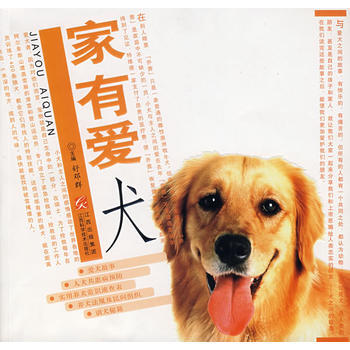 家有爱犬