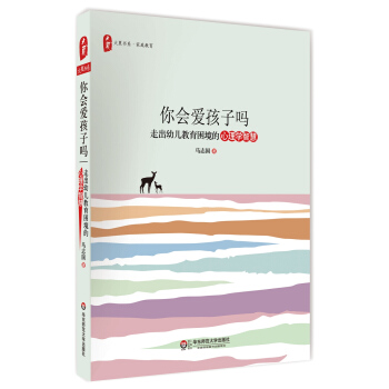 正版新书--你会爱孩子吗：走出幼儿教育困境的心理学智慧 大夏书系 马志国 华东师范大学出 pdf epub mobi 下载