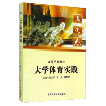 大学体育实践/高等学校教材