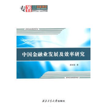 中国金融业发展及效率研究 pdf epub mobi 下载
