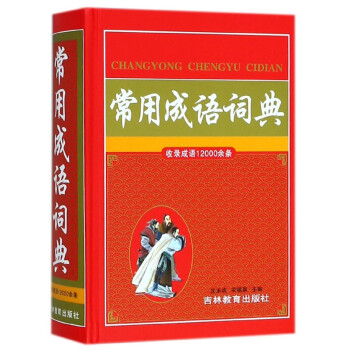 常用成语词典(精) pdf epub mobi 下载