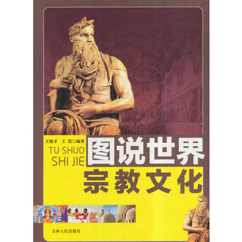 圖說世界文化——世界宗教文化(四色插圖版) pdf epub mobi 下载