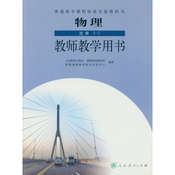2018高中教師教學用書 教學教參人教版高中物理選修2-2 教師教學用書/教學參考書 物理 選修2- pdf epub mobi 下载