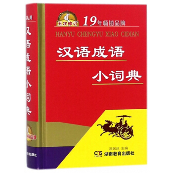 汉语成语小词典(5次修订)(精) pdf epub mobi 下载
