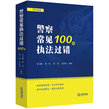 正版 警察常见执法过错100例 张玉鹏 张一星 霍剑 袁志坚编著 pdf epub mobi 电子书 下载