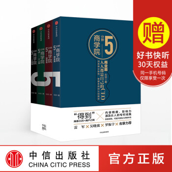 正版 5分钟商学院 刘润 商业篇+工具篇+个人篇+管理篇 市场版全套4册 雷军吴晓波罗振宇力荐 五商 pdf epub mobi 下载