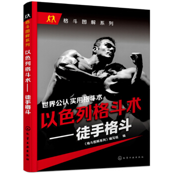 預售 以色列格鬥術 徒手格鬥 武功格鬥書籍 實用搏擊書籍 近身格鬥書籍 自衛防身術 健身書籍 格鬥 pdf epub mobi 下载