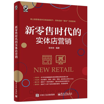 預售 新零售時代的實體店營銷 實體店營銷運營管理書籍 門店經營管理廣告市場營銷書籍 實體運營指導書籍 pdf epub mobi 下载