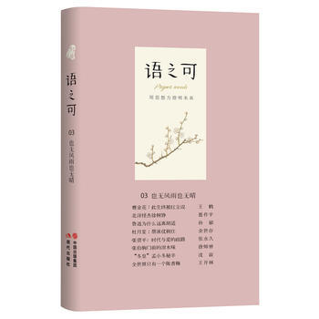 語之可03:也無風雨也無晴 《作傢文摘》·語可書坊 策劃、張亞麗 pdf epub mobi 下载