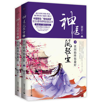 神医凤轻尘2:世间始终你好(全2册) 阿彩 pdf epub mobi 下载