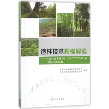 造林技术规程解读--造林技术规程实施技术指南