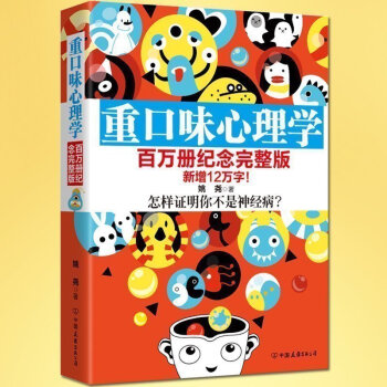 正版預定 重口味心理學 全彩完整版 姚堯著 解讀人性本質人性的弱點 社科趣味讀物 心理學入門百萬冊書 pdf epub mobi 下载