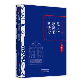 {RT}礼记:康济录:盐铁论-李敖 天津古籍出版社 9787552804515 pdf epub mobi 电子书 下载