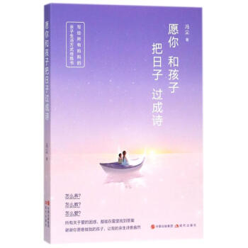 愿你和孩子把日子过成诗 pdf epub mobi 下载