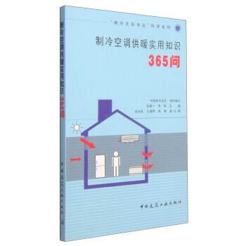 “製冷在你身邊”科普係列：製冷空調供暖實用知識365問 pdf epub mobi 下载