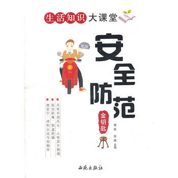 正版書籍 生活知識大課堂:安全防範金鑰匙