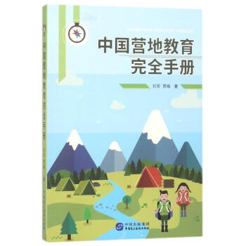 中国营地教育完全手册 pdf epub mobi 下载