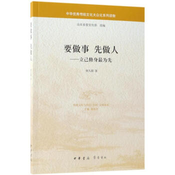 要做事先做人:立己修身最為先/中華優秀傳統文化大眾化係列讀物 pdf epub mobi 下载