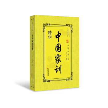 正版书籍 传世名著典藏丛书:中国家训精华