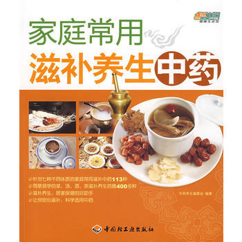 家庭常用滋补养生中药－悠生活 健康生活馆 pdf epub mobi 下载