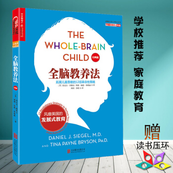 正版 全脑教养法 丹尼尔西格尔 拓展儿童思维的12项革命性策略 发展式教育理念 儿童智力开发 家教子
