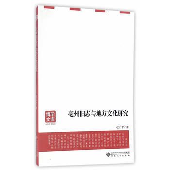 亳州舊誌與地方文化研究 9787566411556 pdf epub mobi 下载