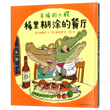稀里糊涂的餐厅/幸福的小鳄 pdf epub mobi 电子书 下载