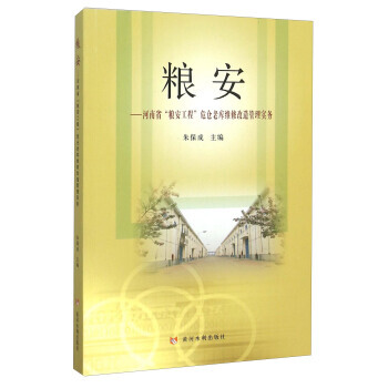 粮安 河南省粮安工程危仓老库维修改造管理实务 pdf epub mobi 电子书 下载