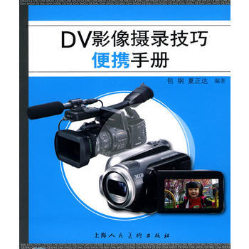 正版书籍 DV影像摄录技巧便携手册 pdf epub mobi 电子书 下载