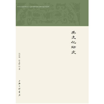 正版新書--燕文化研究 馮石崗 上海三聯書店 pdf epub mobi 下载