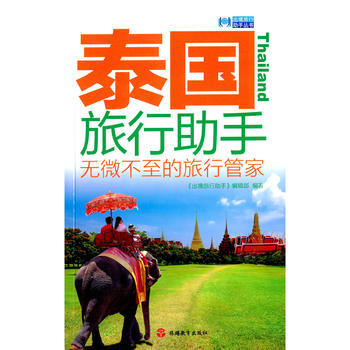 泰國旅行助手-無微不至的旅行管理 pdf epub mobi 下载