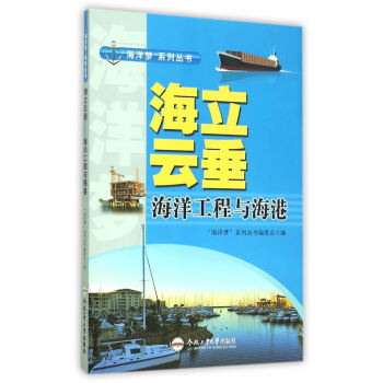 (青少年“海洋夢”係列叢書)海立雲垂——海洋工程與海港 “海洋夢”係列叢書編委會 pdf epub mobi 下载