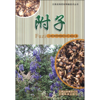 正版现货 云南名特药材种植技术丛书:附子 科学出版社