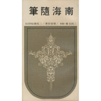 【A294】 南海隨筆(平)-三民文庫153