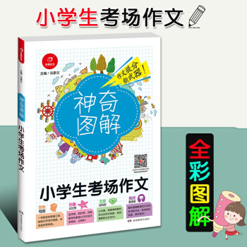 2018新版開心作文神奇圖解 小學生考場作文 思維導圖+形象記憶圖+文章結構圖+趣味漫畫 三四五六年 pdf epub mobi 下载